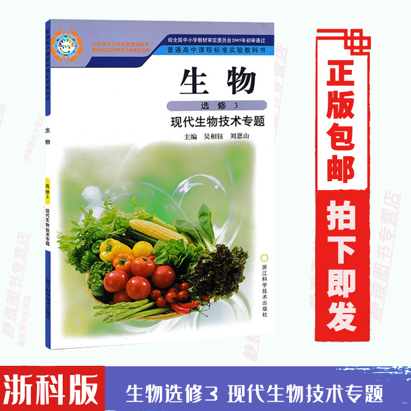 包邮浙科版高中生物选修3现代生物科技专题浙教版选修三生物教材课本