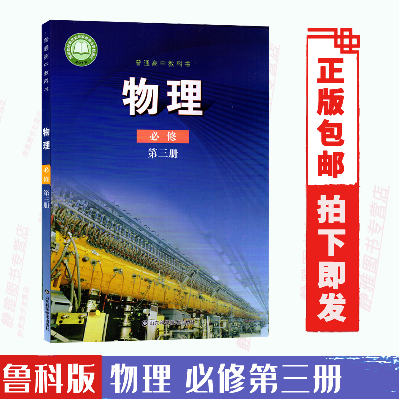 包邮2024适用鲁科版高中物理教材必修第3三册物理课本必修3三普通高中教科书山东科学技术出版社高中物理书必修第三册第3册