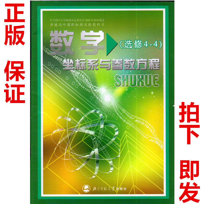 书 普通高中课程标准实验教科书教材课本 高二高三数学选修4-4北师版