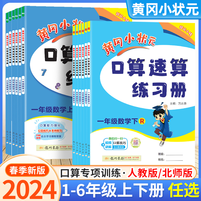 2024黄冈小状元口算速算练习册一