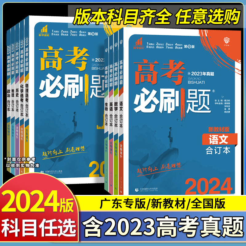 高考必刷题2024合订本数学物理化