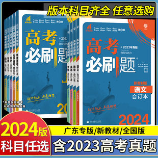 高考必刷题2024合订本数学物理化学生物地理历史政治语文英语新教材新高考高中合订本全套真题高三文理科一轮总复习教辅资料2023年