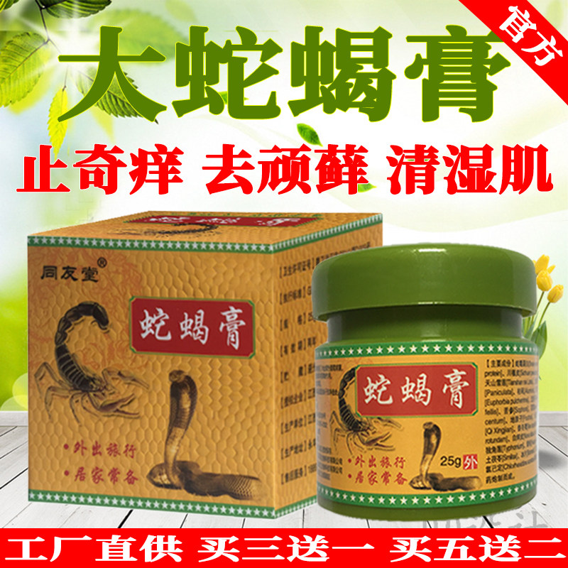 同友堂蛇蝎膏皮肤抑菌止痒药膏蛇油膏大腿内侧肛门阴囊私处外阴痒