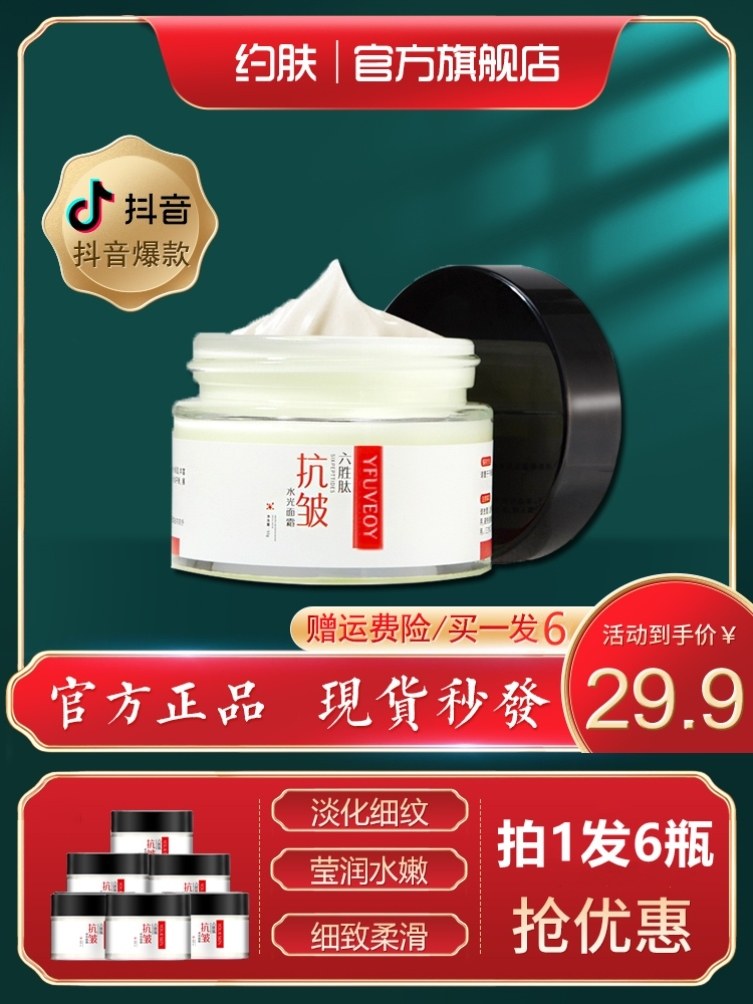 6瓶约肤六胜肽水光抗皱面霜淡化细纹紧致淡化抬头纹润肤霜男女士