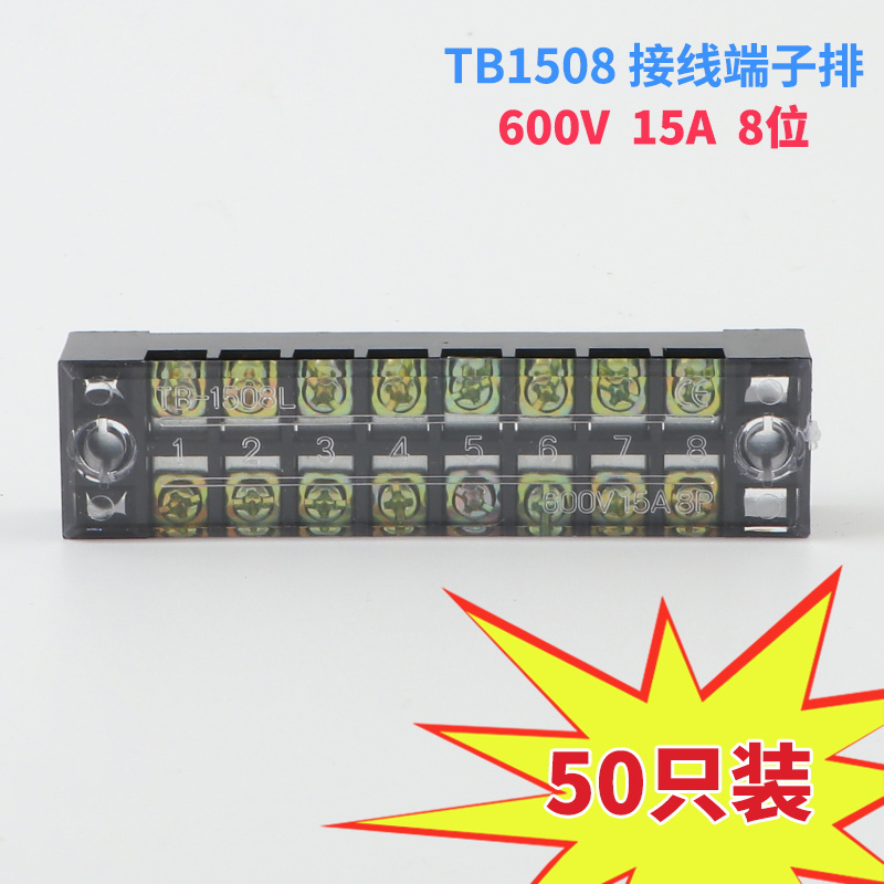 阻燃铜件TB-1508接线端子固定式接线器端子排接线板接线盒15A 8位