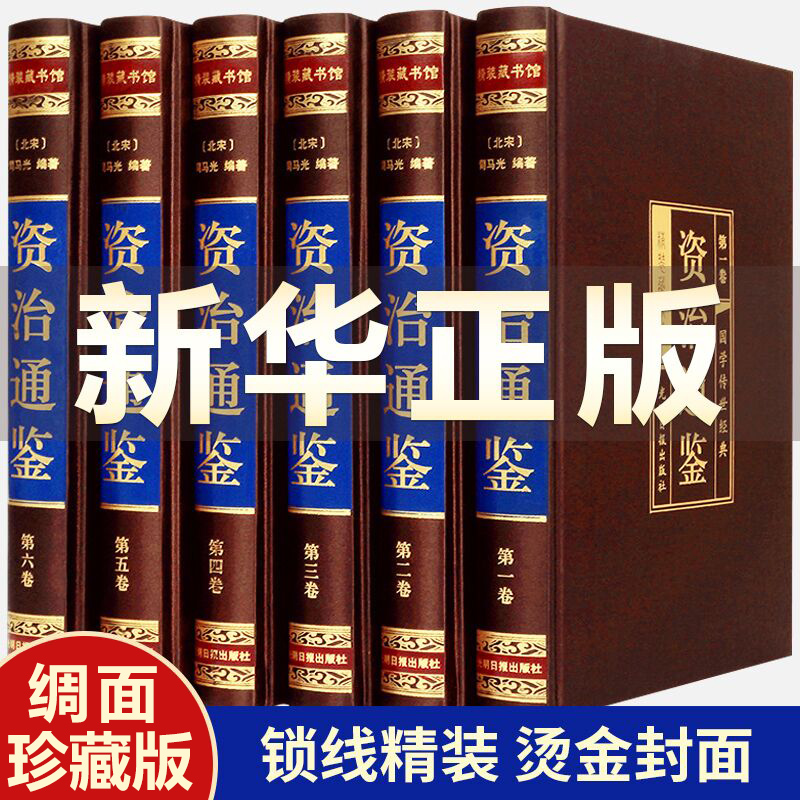 资治通鉴书籍正版原著精装全6册 中国通史全译文白话版通识读本史记全册正版书籍青少年版二十四史中国历史原版中华国学书局畅销书