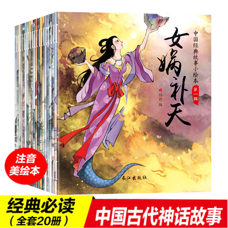 女娲补天注音版一中国古代神话故事书儿童经典读物睡前十分钟阅读美绘