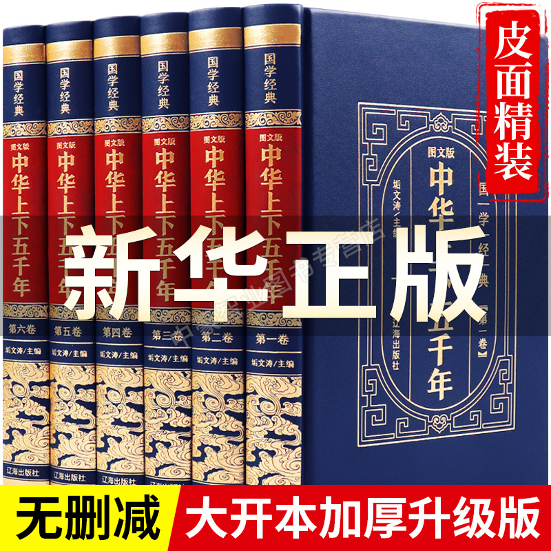 【精装完整版】中华上下五千年正版全套原著初中小学生青少年版历史类书籍 中国通史古代史世界5000秦始皇史书经典史记畅销书全集