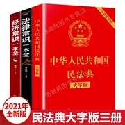 Civil Code of the People's Republic of China 2021 Edition Genuine large-character economic and legal knowledge a complete understanding and application of a full set of 2020 version of the new version of the latest Civil Code Interpretation Practical Book Company Labor Law Constitution Marriage Law