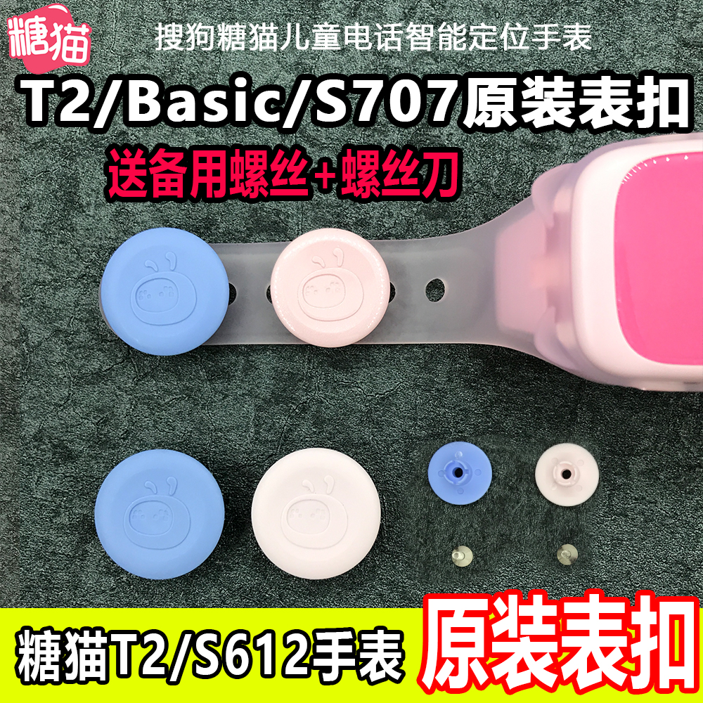 糖猫儿童手表表带basic表扣原装配件T2 S707表扣S612电话通用纽扣