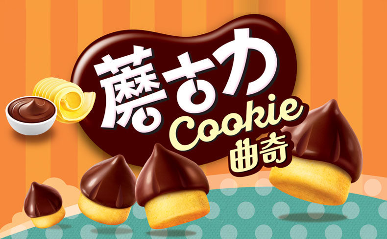 特价好丽友蘑古力_好丽友蘑古力曲奇黄油巧克力味44.
