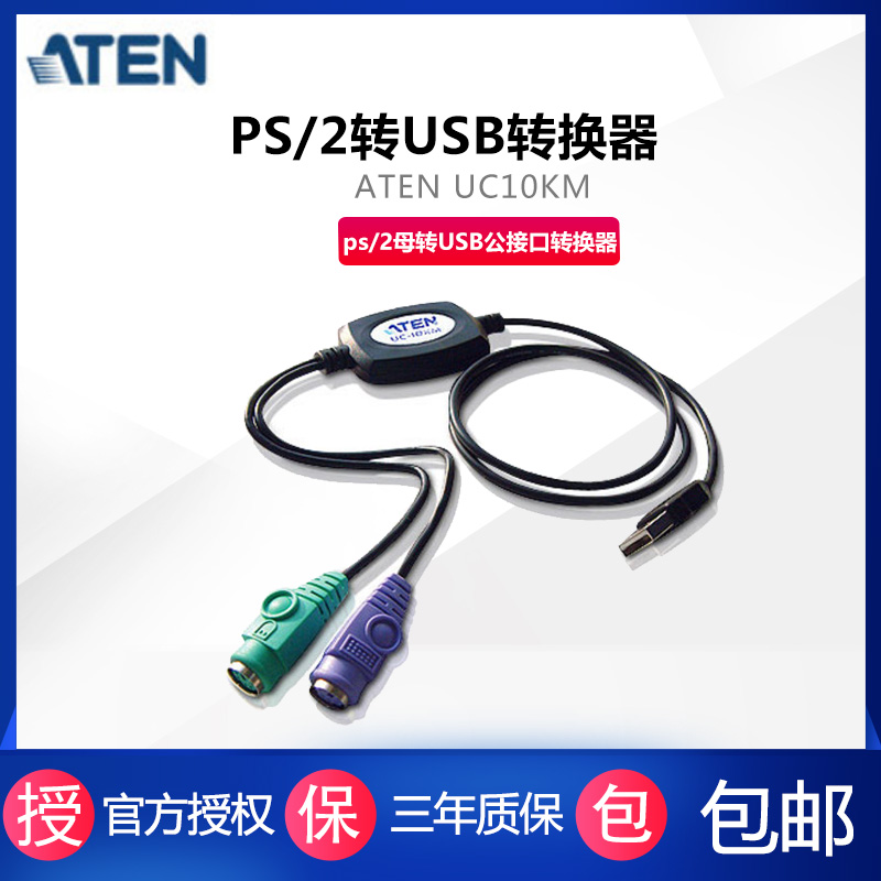 ATEN宏正UC10KM PS2转usb转接头线鼠标键盘电脑圆口圆头ps/2母转USB公接口转换器  持久耐用