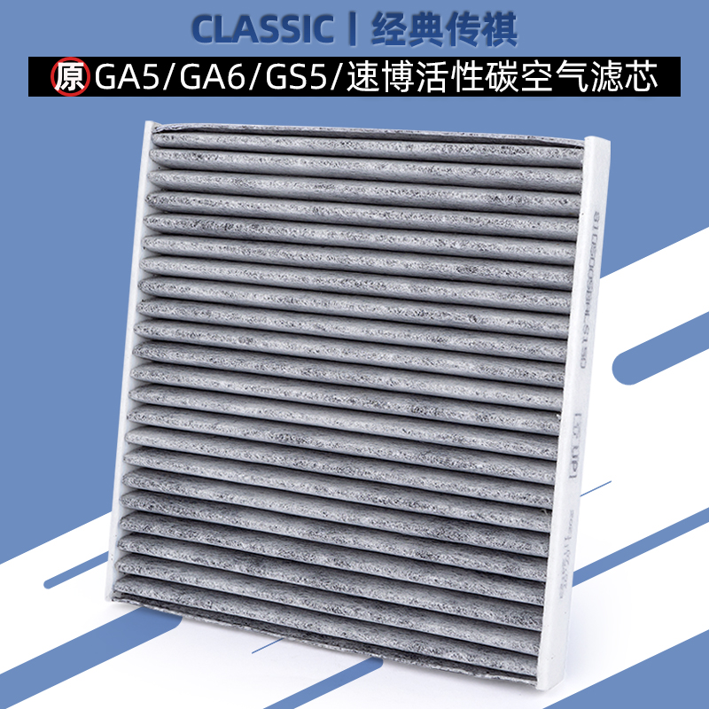 适配广汽传祺GS5/速博/GA5GA6空调滤芯活性炭空调格滤清器除PM2.5