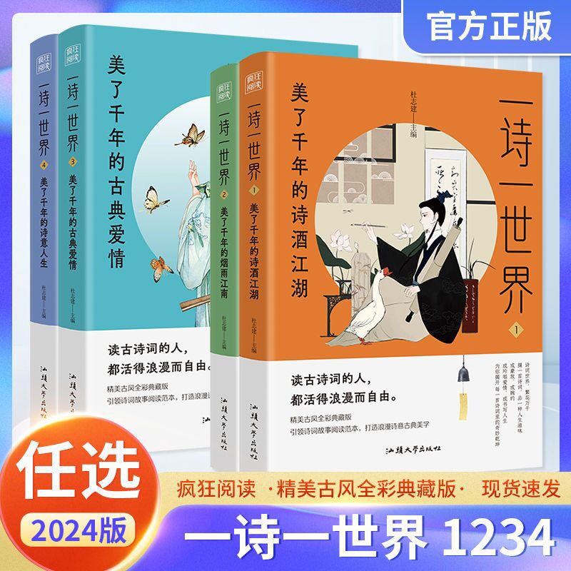 2024疯狂阅读一诗一世界4本套装美了千年的诗酒江湖烟雨江南古典爱情诗意人生 初高中生课外阅读诗词书籍诗词歌赋课外诗句天星教育