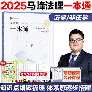 现货】2025众合法硕马峰法理学宪法学一本通 2025马蜂法律硕士联考法学非法学 可配25车润海刑法学龚成思法制史岳业鹏民法学