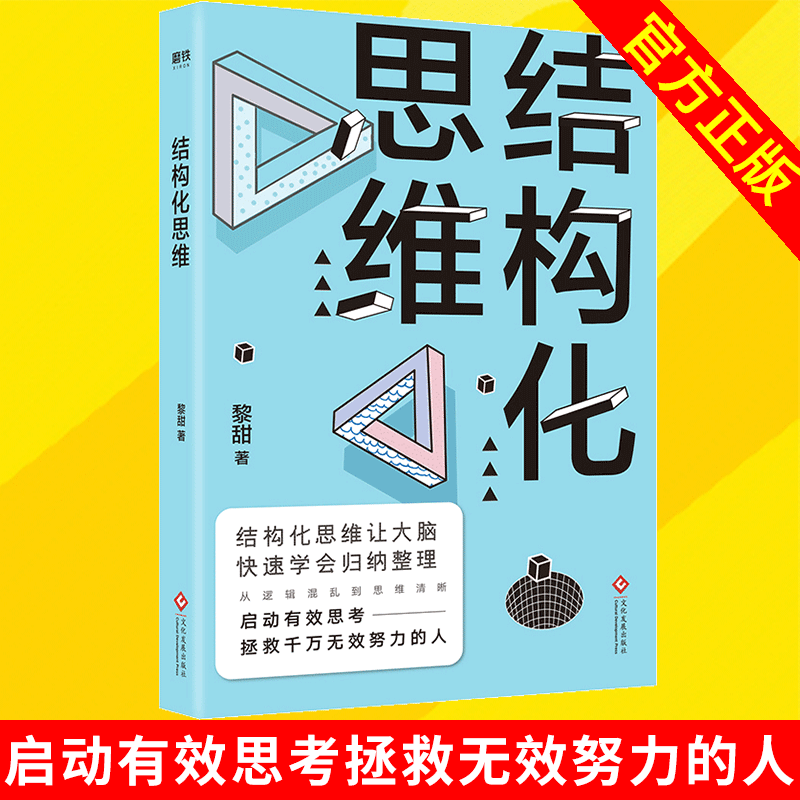 磨铁 结构化思维 黎甜 实用的思维进阶实修课,八种升级版的思维结构