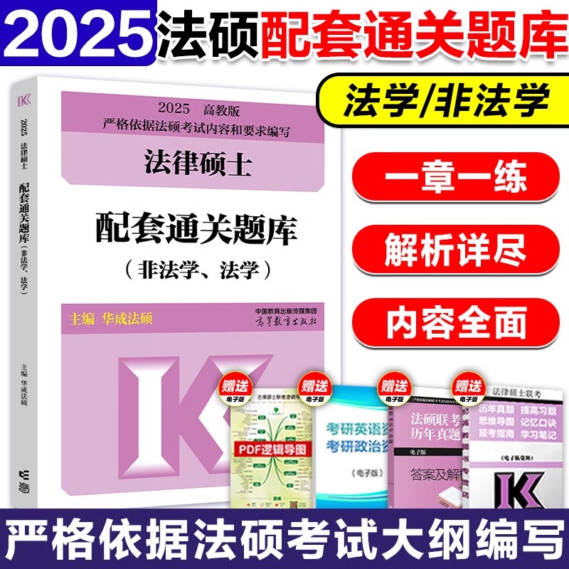 华成法硕2025考研法律硕士联考配套通关题库 法学非法学法律硕士联考法硕基础配套练习搭考试分析刑法分则