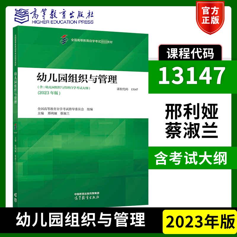 高教现货】自考13147幼儿园组织与管理2023年版教材 全国高等教育自学考试指导委员会 邢利娅 蔡淑兰 高等教育出版社