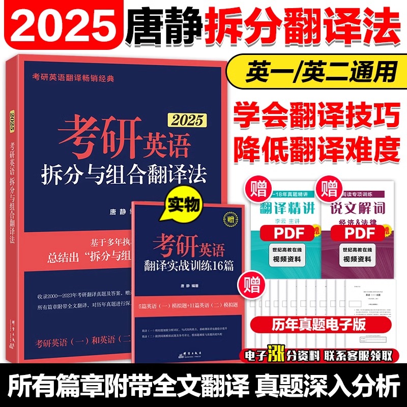 官方新版【送配套赠品】新东方2025考研英语拆分与组合翻译法 唐静 英语一英语二 可搭张剑黄皮书考研历年真题王江涛高分写作