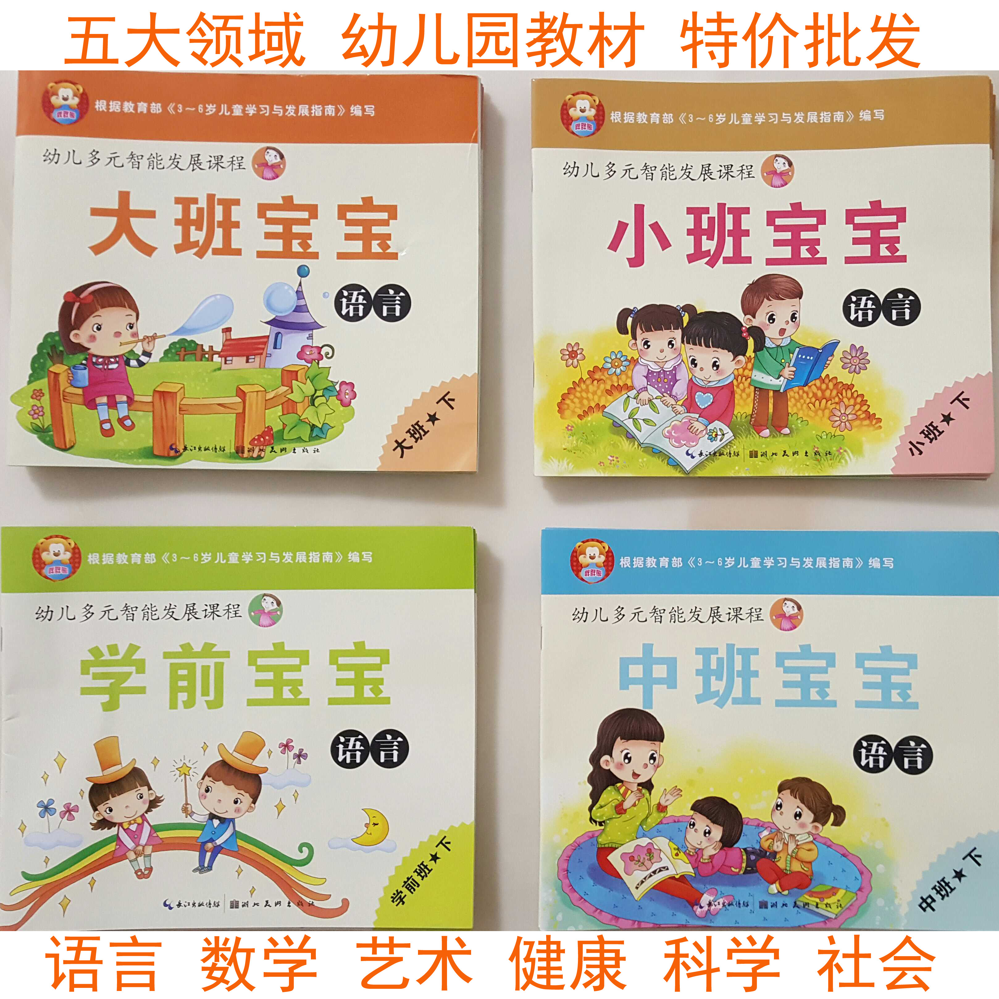 五大领域幼儿园教材多元智能发展课程语言艺术社会数学科学健康