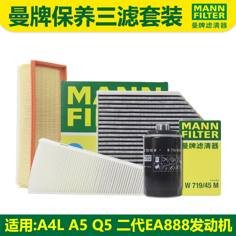 适用奥迪A4L A5 Q5 1.8 2.0T机滤 空滤 空调滤 保养三滤套装 正品