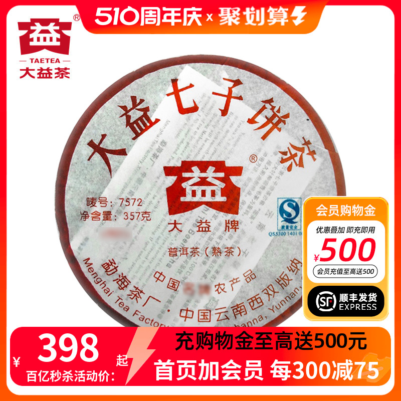 【十四年陈】大益7572熟茶200