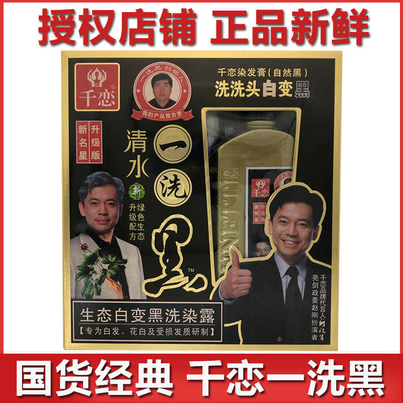 特价千恋一洗黑