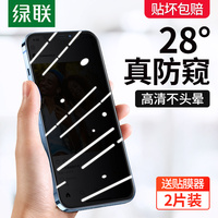 绿联适用苹果13防窥膜iPhone13pro防窥钢化膜12防偷窥膜11手机膜13promax贴膜12pro防窥屏xr抗爆mini屏保x/xs