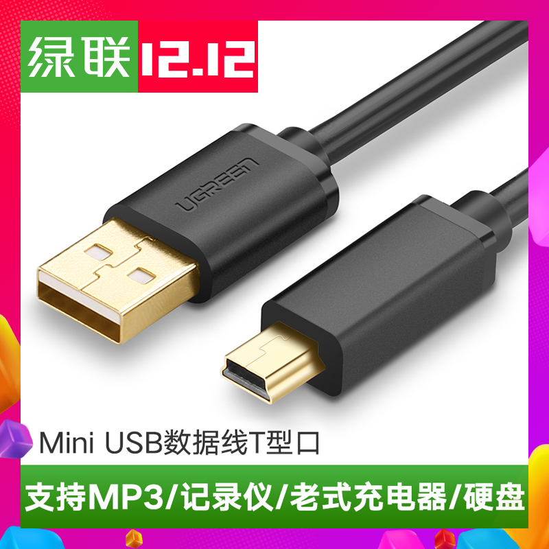 綠聯mp3數據線充電器老式移動硬盤行車記錄儀mini usb數據線t型口