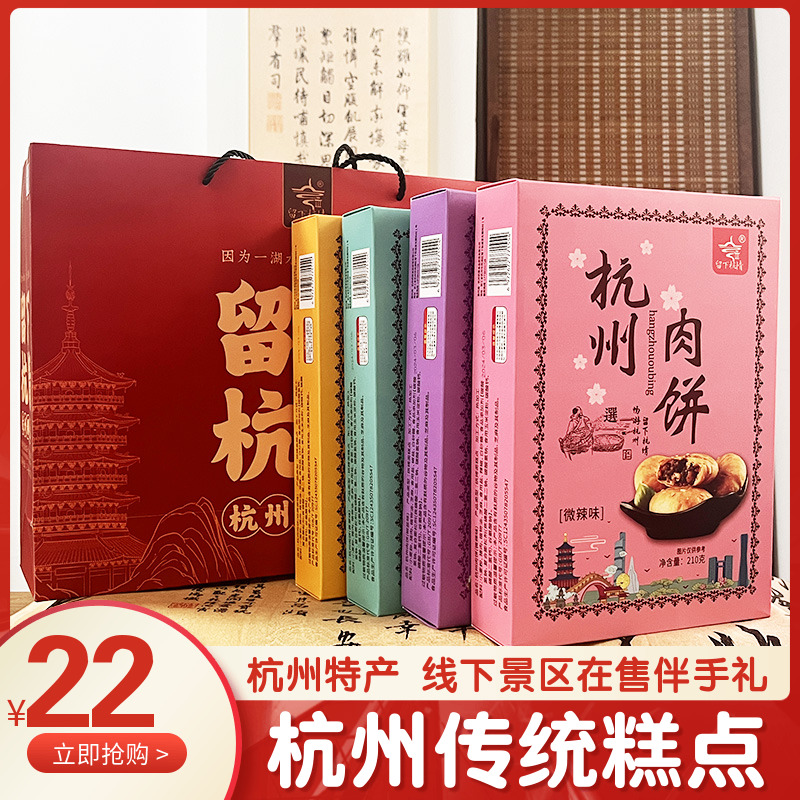 留下杭情杭州肉饼杭州特产210克椒盐香葱微辣伴手礼线下热销同款