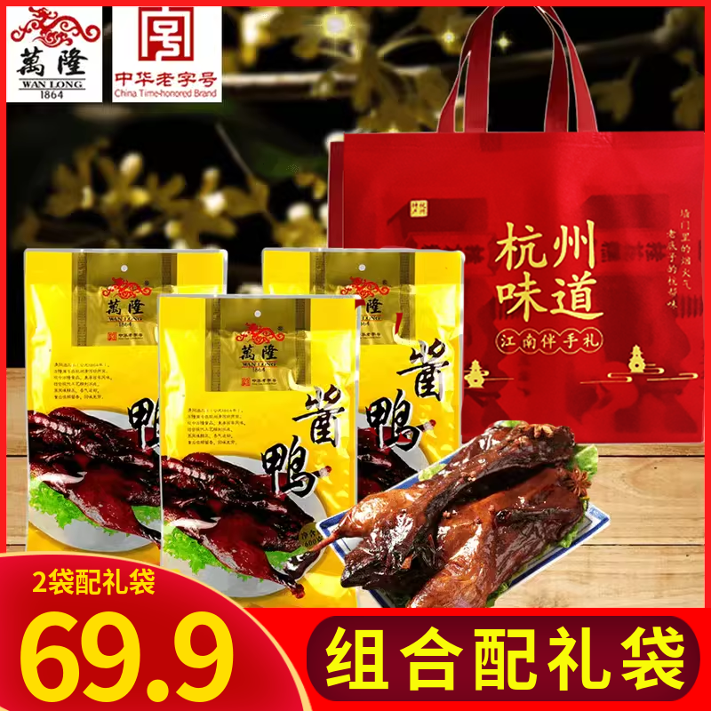 万隆酱鸭600克*3袋配礼袋酱板鸭腌制熟食整鸭肉真空包装杭州特产