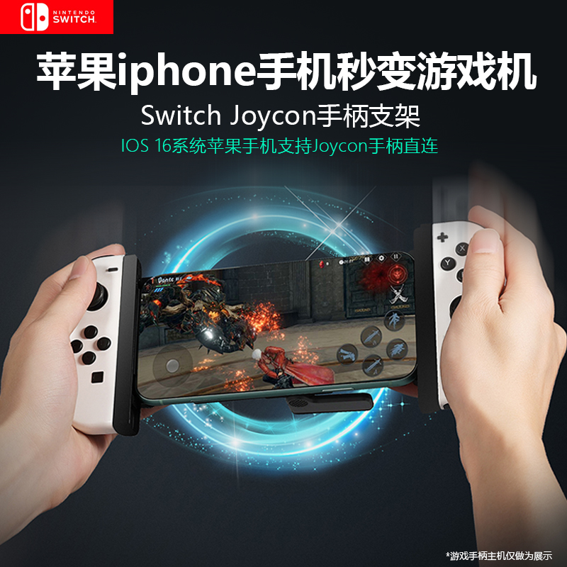 适用于苹果iphone 15 pro max手机连接Switch Joycon手柄生化危机iphone手机原神赛车手柄手机秒变掌机带支架