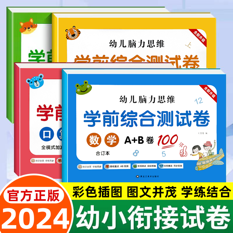 学前综合测试卷幼小衔接教材全套一日一练拼音拼读语文数学语言识字入学准备中大班升一年级幼升小衔接练习册全套10/20以内加减法