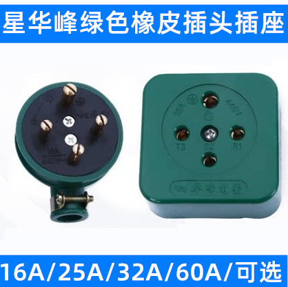 华峰工业橡皮防水摔不烂三相四线孔圆插头插座16A25A32A60A 440V