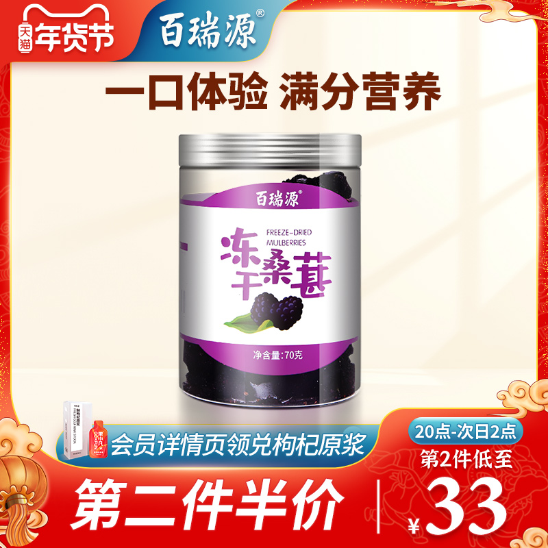 百瑞源冻干桑葚干70g 办公室免洗泡水即食零食黑桑葚茶非野生泡茶|ruв категории закуски/орехи/специальность, кандирование/унаби/Мэй/сухофрукты, 桑椹干 - от Buy2taobao.com для оказания профессиональной услуги покупки агента Taobao