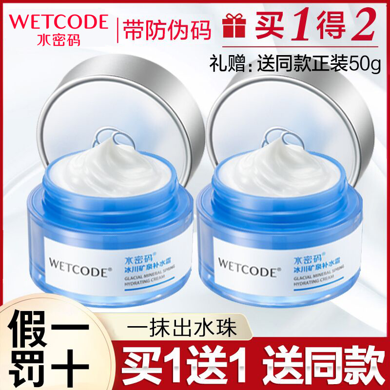 水密码补水霜男女士补水保湿滋润锁水面霜护肤品官方正品牌旗舰店