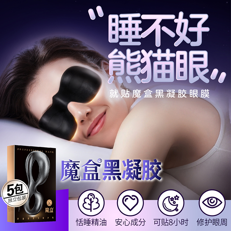 魔盒黑凝胶熬夜恬睡贴淡化眼缓解眼助贴贴好睡眠眼护贴膜