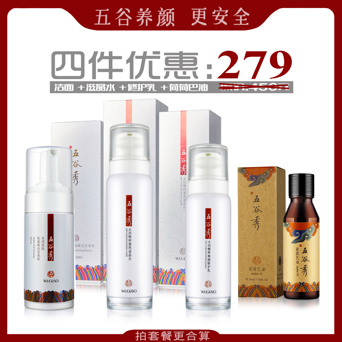 五谷秀4件套 洁面+水+乳+荷荷巴油 清洁保湿收缩毛孔杜青峰