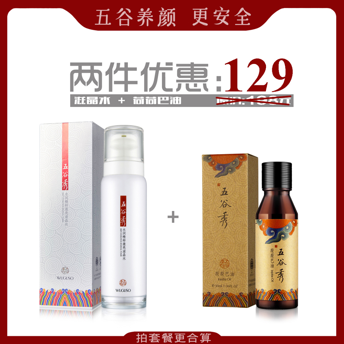 五谷秀水润精粹两件套：滋晶水120ml+荷荷巴油30ml杜青峰老师推荐