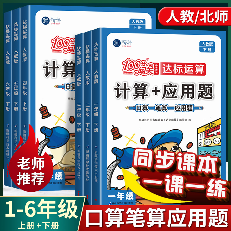 计算+应用题一二三四五六年级下册数学计算题强化训练人教北师大版同步练习册笔口算题卡小学专项数学练习题思维天天练100分闯关上