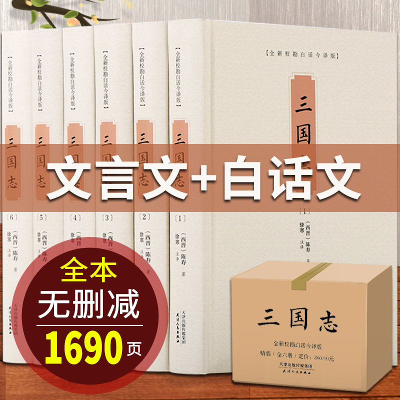 三国志原著正版书籍原文译文白话文 足本无删减全6册 少年三国志陈寿原著文白对照中国古代史通史全套中国古代历史类书籍国学经典