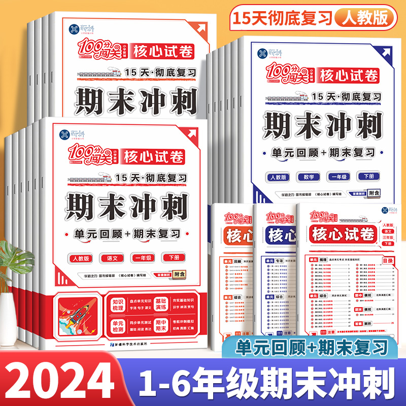 100分闯关期末冲刺一二三四五六年级下册试卷测试卷全套人教版语文数学英语教材同步期末总复习资料练习册题15天彻底复习知识大全