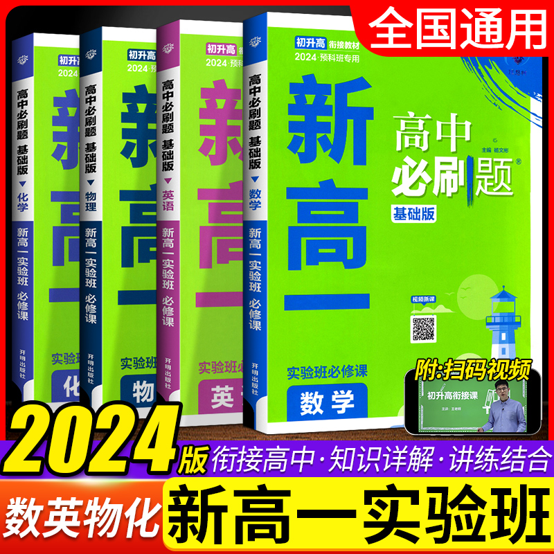 初升高衔接教材预科班专用高中必刷题新高一实验班必修课数学英语物理化学专项训练题册九年级升高一暑假衔接作业初中升高中预复习