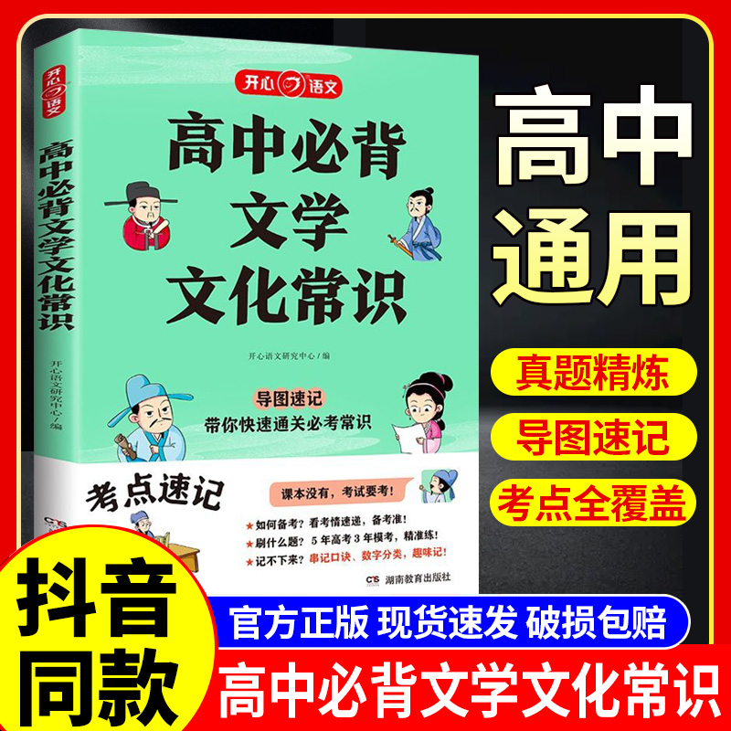 2024版开心高中必背文学文化常识考点全覆盖思维导图速记高中通用一二高考基础知识高中生语文文学大全中国古现代古诗词文言文初中