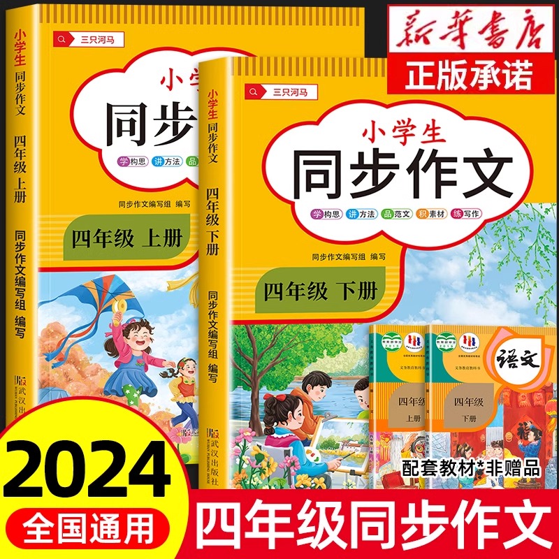 2024新版四年级下册同步作文部编人教版小学生作文大全黄冈范文精选优秀素材满分作文阅读理解语文专项强化训练上册