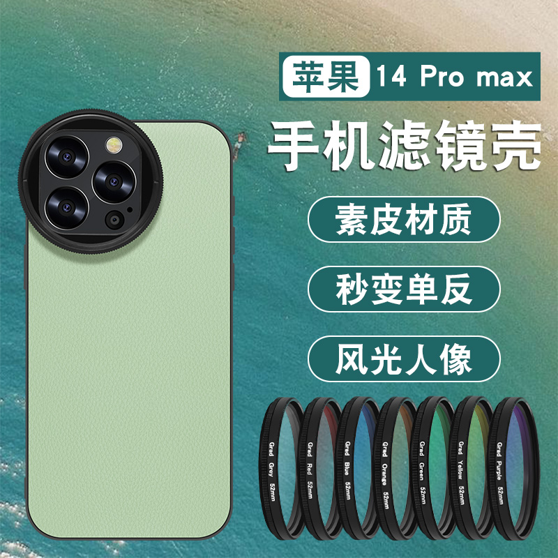 适用苹果14pro max滤镜手机壳iPhone专用镜头保护盖全包防摔外接52mm微距减光镜CPL偏振镜拍照单反摄影套装