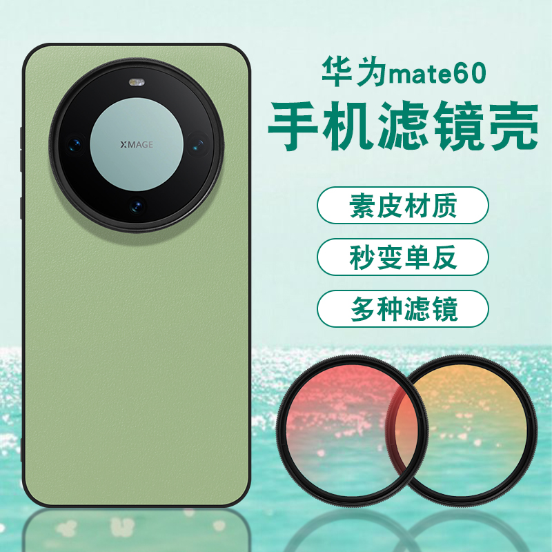 适用华为mate60pro手机滤镜壳mate60专业外接镜头套装全包防摔镜头盖微距高清CPL偏振镜拍照摄影nd减光镜58mm