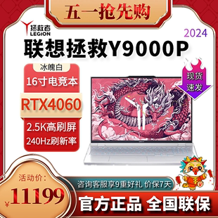 2024联想拯救者Y7000P Y9000P冰魄白X R9000P 游戏笔记本电脑官方