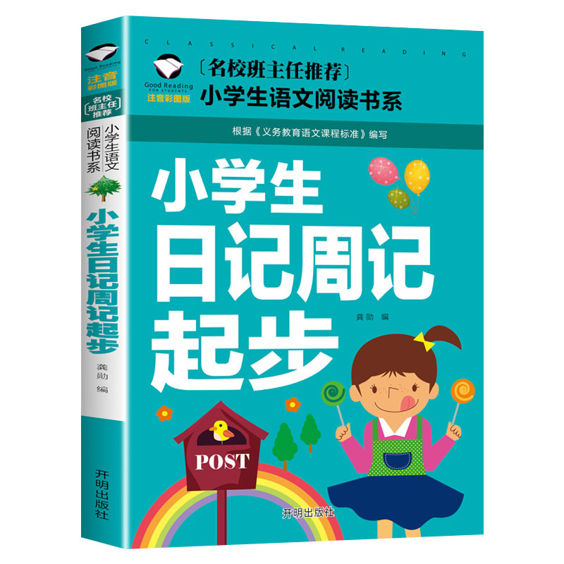 【满39元减15元】智慧成长阅读书 1-3年级作文书小学生日记周记起步注音版 人物 事件 感想 小学教辅导素材 写作入门 课外阅读书籍