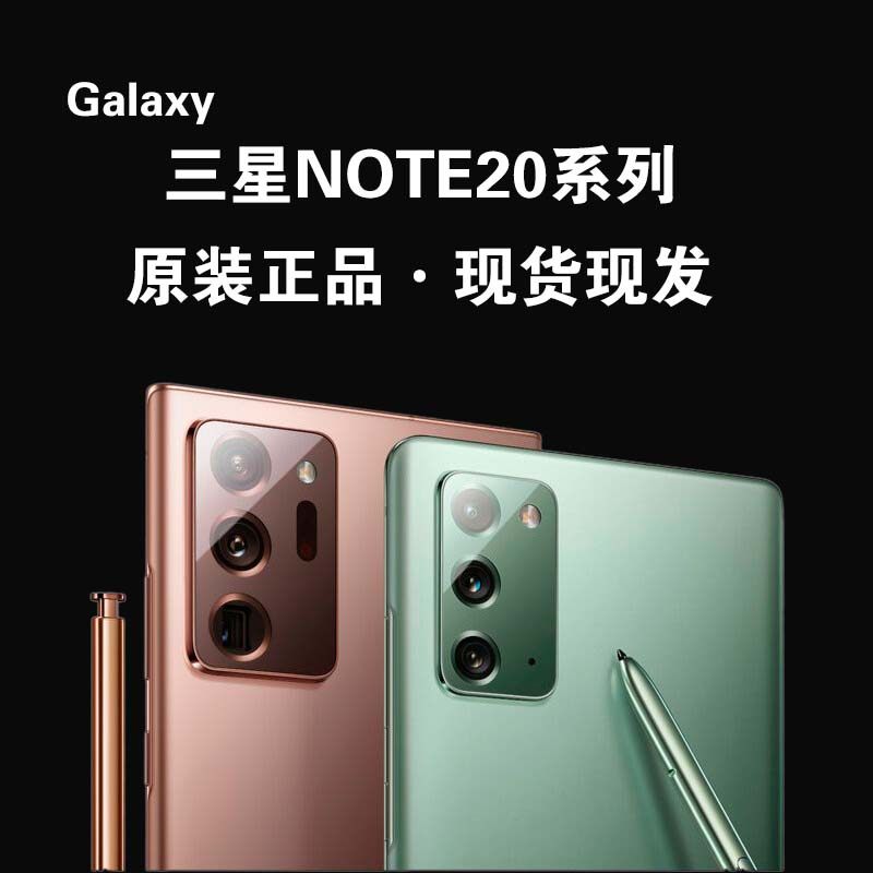 samsung/三星 galaxy note20ultra n20u国行双卡曲屏5g手机 促销